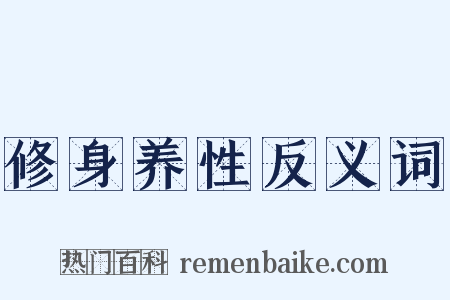 修身养性反义词是什么意思的图片